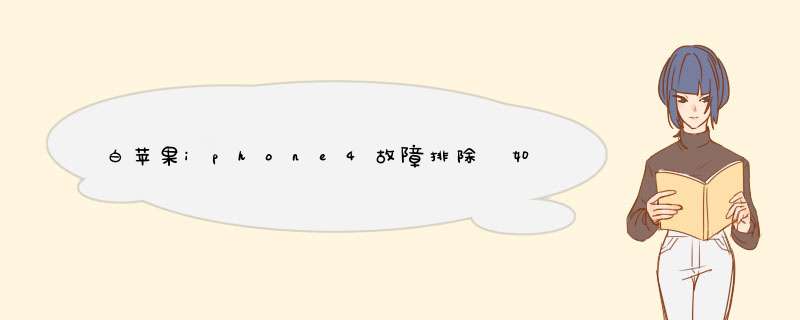 白苹果iphone4故障排除 如何进入DFU模式